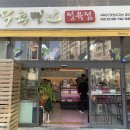 명인정육점