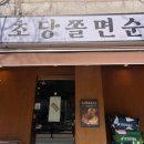 송내역 3번출구 | 부천 송내역 맛집 추천 강원도 동해 웨이팅 맛집 초당쫄면순두부 부천상동점