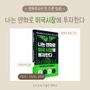 나는 엔화로 미국 시장에 투자한다_환테크 엔화 투자의 또 다른 방법