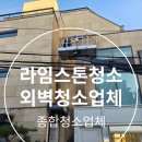 태양크린 | 서울 상가 건물 외벽청소 라임스톤세척 외벽청소업체 비용 가격