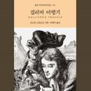 걸리버여행기