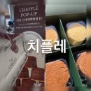 드림월드 명품세탁 | 서울3대 치즈케이크 치플레: 대전 신세계 팝업스토어 (웨이팅,후기)