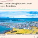영국 “난민 신청자들에 대한 한국의 태도 너무 가혹하다” 이미지