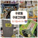 구로 건어물
