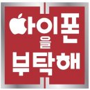 아이폰을부탁해