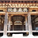 상주 흥암서원 이미지