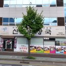 신라해장국덕포점 이미지