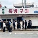 현암뚝방구이