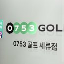 프렌즈 스크린골프 세류점