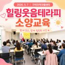 소양에너지 | 함께 웃고 움직인 "힐링웃음테라피" 구미지역자활센터 소양교육 강의 후기