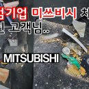 전범기업 미쓰비시 SUV를 맡긴 고객님.. 이미지