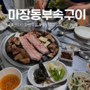 마장동본가뒷고기 | [홍천 마장동부속구이] 홍천강맛집 세영아파트&amp;아이파크 동네맛집 다녀온 후기