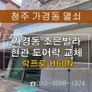 분평주공4-1경로당 | 가경동열쇠 고장으로 인한 문이 안 열릴 때 당일 빠른 해결 후기