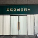 톡톡영어학원 | 부산대 성인 영어회화학원 ‘톡톡영어상담소’ 내돈내산 솔직후기