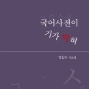 김일우 시조집 『국어사전이 기가 막혀』(2025. 10. 세종출판사) 이미지