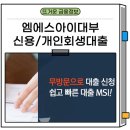 엠에스자원 | 엠에스아이대부 업체 대출 개인회생 채무조정 1500만원까지