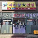아리랑대반점