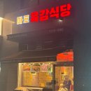 마포육감식당
