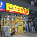 가마치통닭남문점