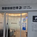 원탑병원 | 정관 원탑이비인후과 일요일 진료 후기: 독감 확진 및 수액 가격, 주차 팁까지
