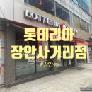 롯데리아장안 이미지