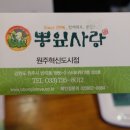 뽕잎사랑원주