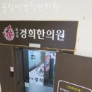 올림픽경희한의원 이미지