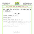 수목 간벌을 위한 입주민 동의투표 결과공고 이미지