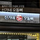신가네막창오돌뼈 | [동작구 사당역] 가성비 국내산 돼지 맛집 ‘신가네 오돌뼈’ 내돈내산 후기