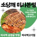 소당삼겹살 | 미사역 삼겹살 맛집 소당깨 미사본점ㅣ육즙 가득한 숙성 삼겹살 후기