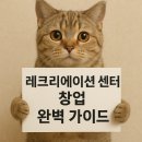 실버 브레인레크레이션 자격증 과정(재능기부 필수 참여) | 레크리에이션 센터 창업 완벽 가이드