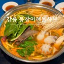 봉창이 해물 샤브샤브칼국수 | 강릉 봉창이해물칼국수 샤브샤브 맛집 시원한 국물 맛있어요!