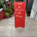 히든(Hedon) 네이버블로그