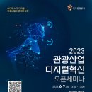 한국관광공사, 2023 관광산업 디지털혁신 오픈세미나 개최 이미지