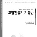 SMCS-31-65-30-10-고압전동기 기동반 이미지