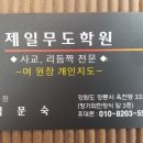 제일 무도학원 이미지