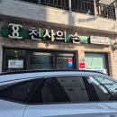 허준안마원 | [울산 중구]마사지광의 보석상자👑💎,국가공인안마원 천사의 손 후기👼🩵