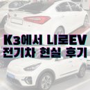 현대공조 앞 | K3에서 전기차 니로EV 중고로 바꾼 현실 후기 (초보운전된 느낌)