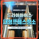 점촌종합자동차해체산업 | 인천 동화기업 프레스설비 드라이아이스 청소 사례 – 생산 안정성과 안전을 동시에 잡다