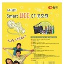 Smart UCC CF 공모전(~10/31) 이미지