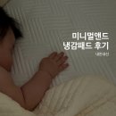 주안이불 | 미니멀앤드 냉감패드 여름이불 내돈내산 후기
