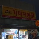 가마치통닭용담점 티스토리