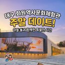 구해운대역사 문화공간 | 대구 달성군 가볼만한곳 | 화원역사문화체험관 아이랑 주말 나들이 후기