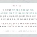 연세유세브란스치과의원 이미지