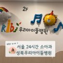 24시간 진료 소아과 성북우리아이들병원 해열제수액 후기