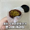구떼쿠키 | 본구떼 제과점 : 동탄 두바이쫀득쿠키 내돈내산 후기, 두쫀쿠 맛집