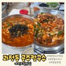 공주칼국수 | 대전 괴정동 맛집 | 로컬맛집 괴정동 공주칼국수 내돈내산 후기