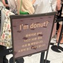 (주)신세계위생 - 611 | [daily life] 아임도넛 신세계강남점 / 후쿠오카 도넛 으로 유명한 신세계 강남 아임도넛 방문 후기