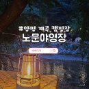 노문캠핑장 이미지