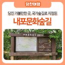 고달면 대사1구 마을회관 | 당진 가볼 만한 곳, 국가숲길로 지정된 내포문화숲길 걷기 걷쥬 이벤트 소개 및 불교 순례길 8-1코스 후기